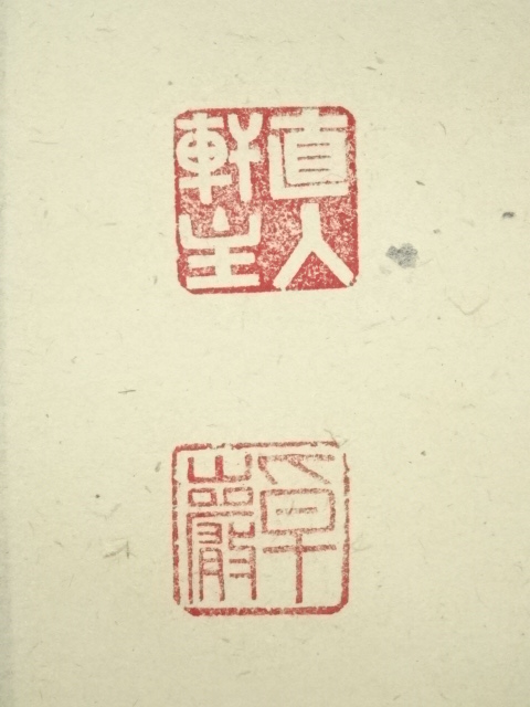 道具 ] - 道具 大徳寺 小堀卓巌筆 「山是青々花是紅」一行書 肉筆紙本